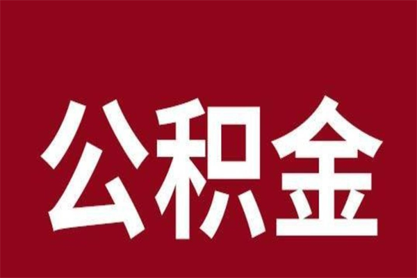 太康公积金在离职后可以取出来吗（公积金离职就可以取吗）