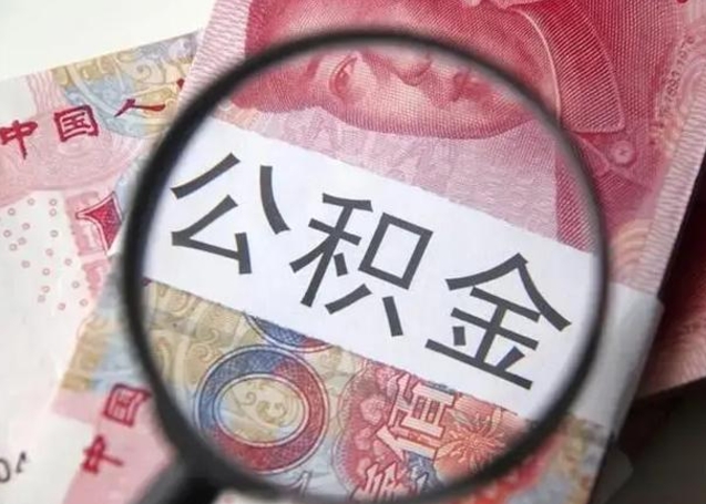 太康房子全款能取公积金吗（全款房子可以取住房公积金吗）