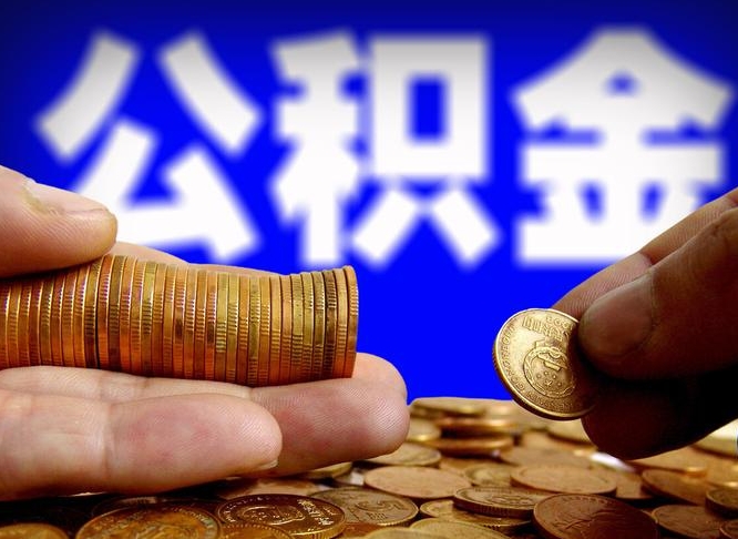 太康在职的公积金怎么取（在职公积金提取流程2021）